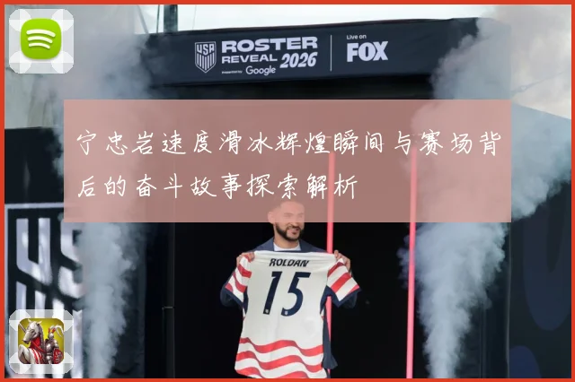 宁忠岩速度滑冰辉煌瞬间与赛场背后的奋斗故事探索解析
