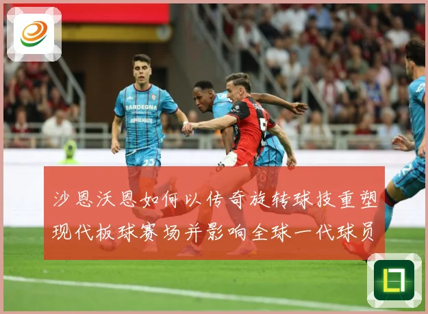 沙恩沃恩如何以传奇旋转球技重塑现代板球赛场并影响全球一代球员成长