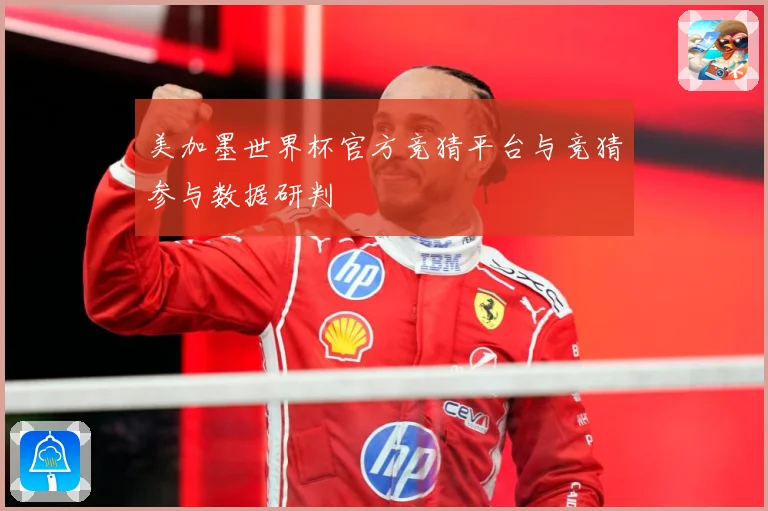 美加墨世界杯官方竞猜平台与竞猜参与数据研判