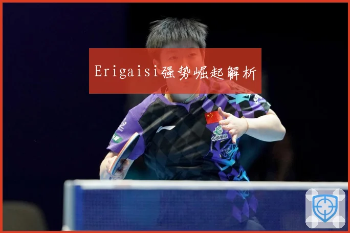 Erigaisi强势崛起解析