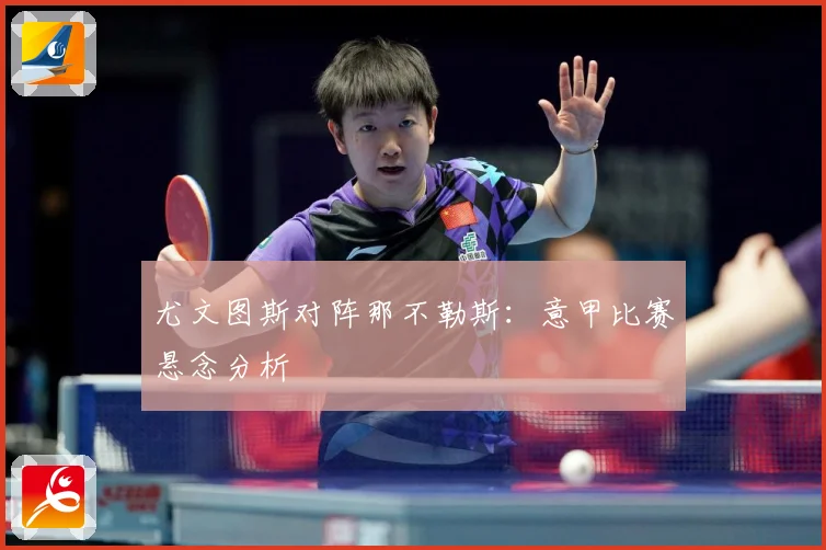 尤文图斯对阵那不勒斯：意甲比赛悬念分析