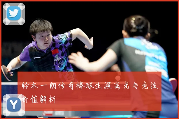 铃木一朗传奇棒球生涯高光与竞技价值解析