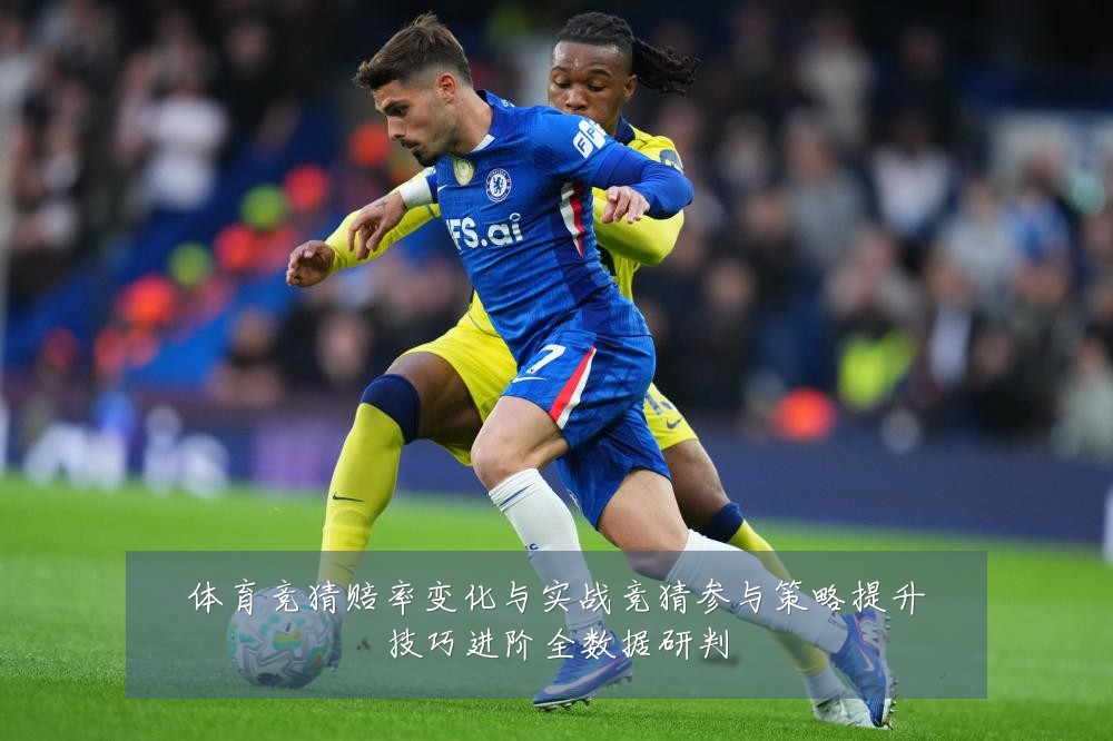 体育竞猜赔率变化与实战竞猜参与策略提升技巧进阶全数据研判