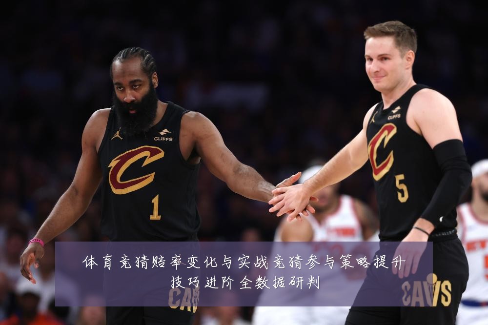 体育竞猜赔率变化与实战竞猜参与策略提升技巧进阶全数据研判