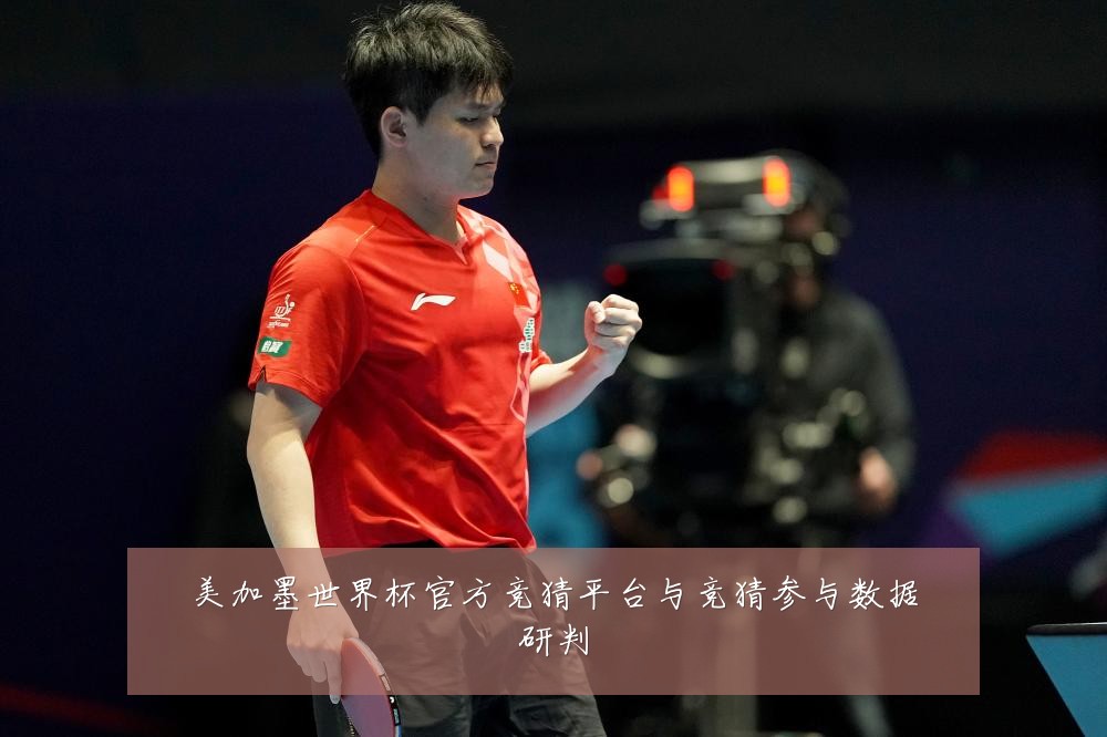 美加墨世界杯官方竞猜平台与竞猜参与数据研判