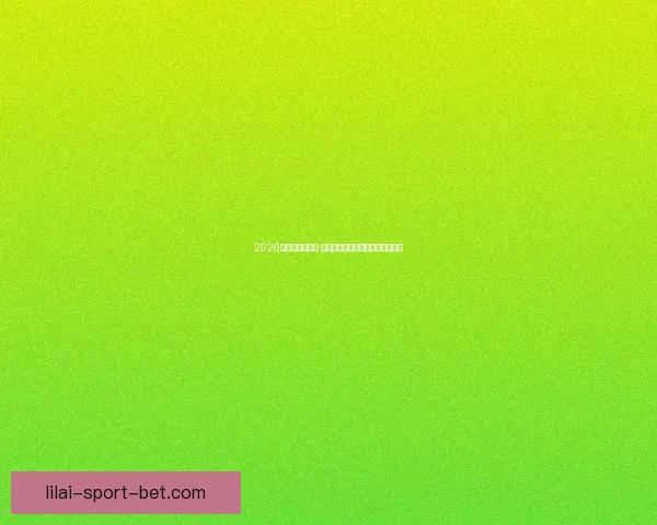 2026世界杯球星崛起 谁将成为新的足球传奇和全球焦点